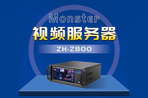中航软件：Monster视频服务器