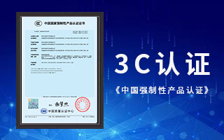 中航软件荣获3C认证，《中国国家强制性产品认证》证书